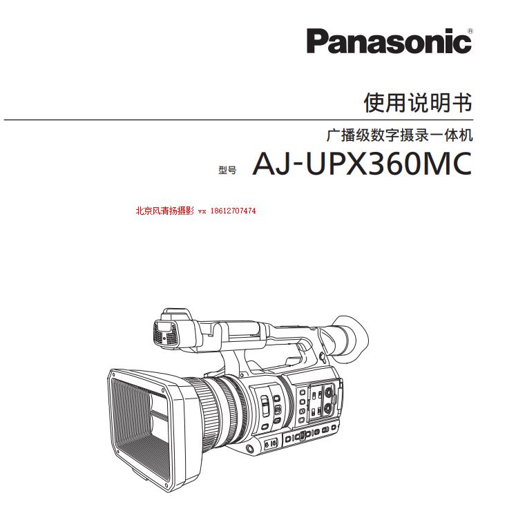 松下 AJ-UPX360MC 存儲(chǔ)卡式攝錄一體機(jī) 電子說明書 pdf 使用手冊(cè) 如何下載 操作指南 上手