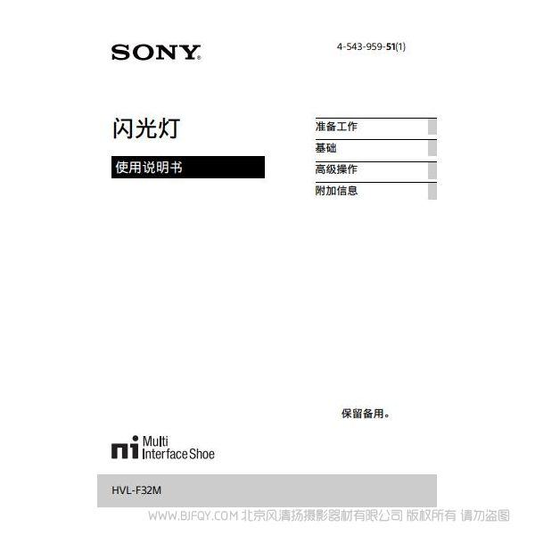 索尼閃光燈 HVL-F32M 微單閃光燈 使用說(shuō)明 操作手冊(cè) 如何使用