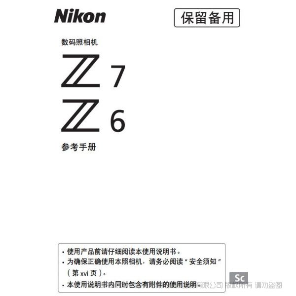 尼康全畫(huà)幅微單 Z系列 Z7 Z6 使用說(shuō)明書(shū) 操作手冊(cè) 使用指南 如何上手 詳解圖解