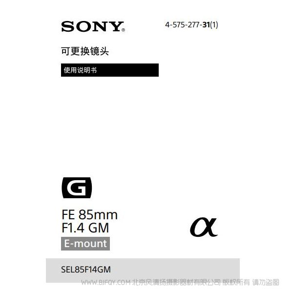 索尼 FE 85mm F1.4 GM 說(shuō)明書 操作手冊(cè) pdf電子版說(shuō)明書 使用詳解 操作指南 快速上手 如何使用 SEL85F14GM 大光圈 定焦鏡頭