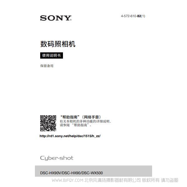 索尼 DSC-HX90V/DSC-HX90/DSC-WX500 數(shù)碼相機(jī) 卡片機(jī) 說(shuō)明書 操作手冊(cè) pdf電子版說(shuō)明書 使用詳解 操作指南 快速上手 如何使用