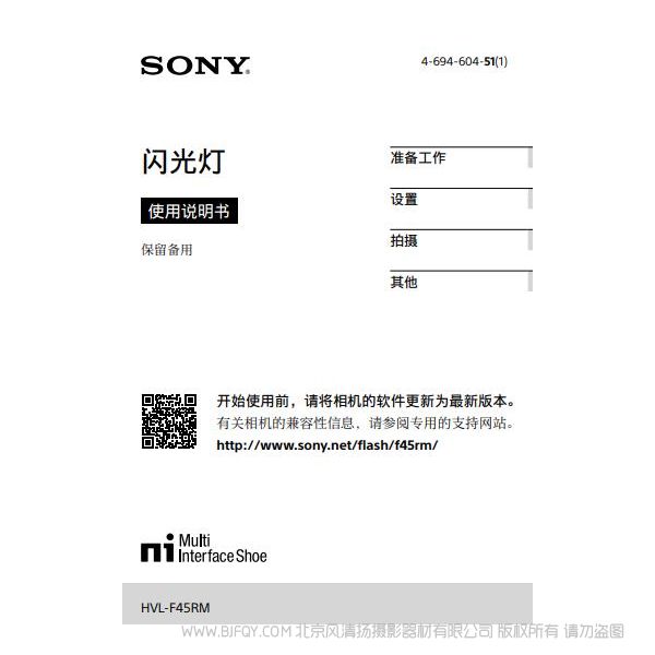 索尼微單閃光燈 HVL-F45RM 操作手冊(cè)使用說(shuō)明 怎么使用 如何操作 產(chǎn)品說(shuō)明書 
