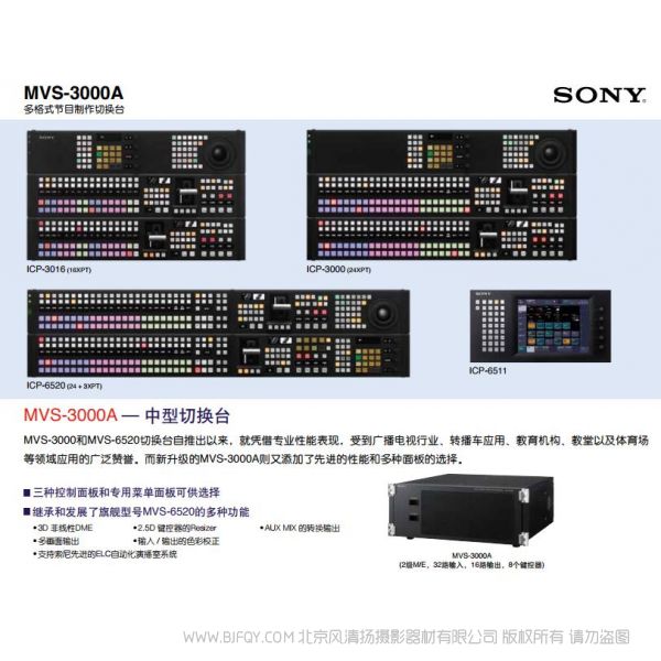 索尼  多格式節(jié)目制作切換臺(tái)	MVS-3000A 宣傳海報(bào) 電子手冊(cè) 使用指南 如何操作 按鍵圖解 