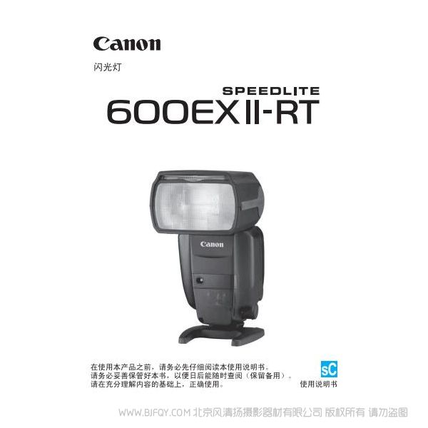 佳能 閃光燈SPEEDLITE 600EX II-RT 二代 pdf 免費(fèi) 下載 使用說(shuō)明書(shū) 操作說(shuō)明 使用詳解 如何操作