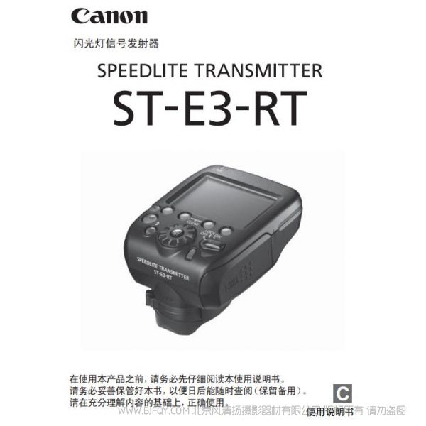 佳能 ST-E3-RT 使用說明書 閃光燈信號發(fā)射器 SPEEDLITE TRANSMITTER 操作指南