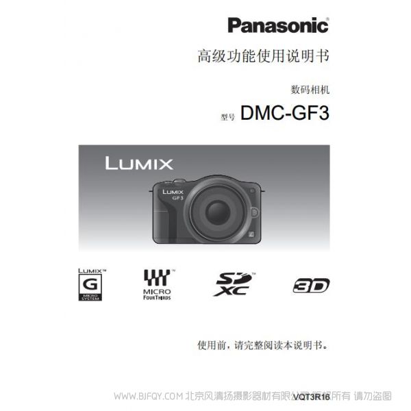 松下 【數(shù)碼照相機(jī)】DMC-GF3GK高級(jí)功能使用說(shuō)明書(shū) Panasonic 說(shuō)明書(shū)下載 使用手冊(cè) pdf 免費(fèi) 操作指南 如何使用 快速上手