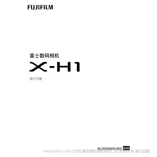 FUJIFILM 富士 X-H1 XH1 數(shù)碼相機(jī) 說(shuō)明書(shū) 操作手冊(cè) 使用指南 用戶(hù)手冊(cè)
