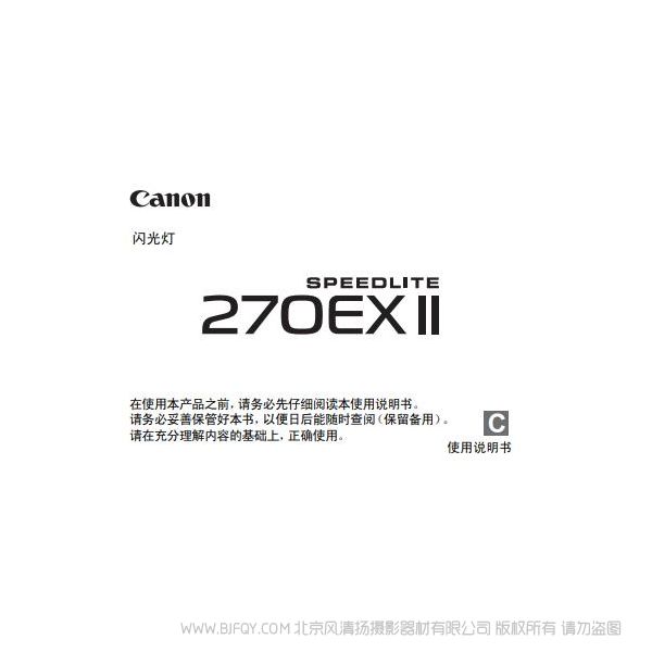 Canon 佳能 SPEEDLITE 270EX II 使用說明書 說明書下載 使用手冊(cè) pdf 免費(fèi) 操作指南 如何使用 快速上手