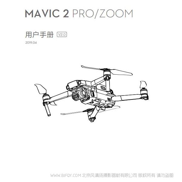 Dji 大疆 Mavic 2 Pro/Zoom 用戶手冊 V2.0 說明書下載 使用手冊 pdf 免費(fèi) 操作指南 如何使用 快速上手  御2 