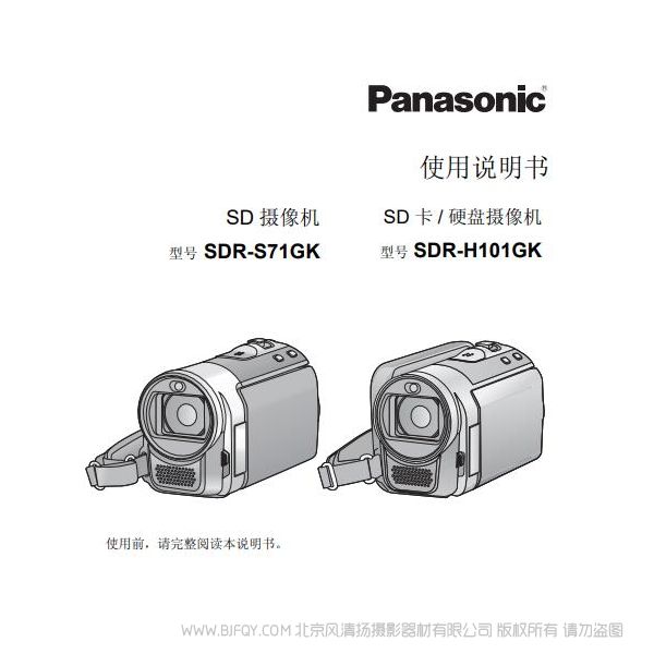 松下 Panasonic 【數(shù)碼攝像機(jī)】SDR-S71GK、SDR-H101GK使用說(shuō)明書(shū) 說(shuō)明書(shū)下載 使用手冊(cè) pdf 免費(fèi) 操作指南 如何使用 快速上手 