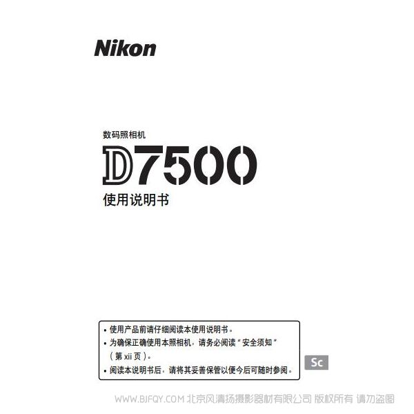 尼康 nikon 數碼單鏡反光照相機D7500 單反相機 說明書下載 使用手冊 操作指南 如何上手 PDF 電子版說明書 免費