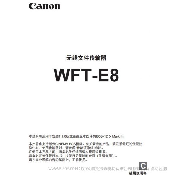 佳能 WFT-E8 E8C 使用說明書 無線文件傳輸器 操作手冊 如何使用 怎樣上手 快速指南