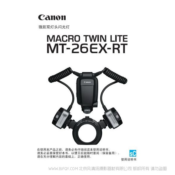 佳能 MT-26EX-RT 使用說明書 macro twin lite 微距雙燈頭 操作手冊 環(huán)閃 如何使用 操作手冊 上手指南