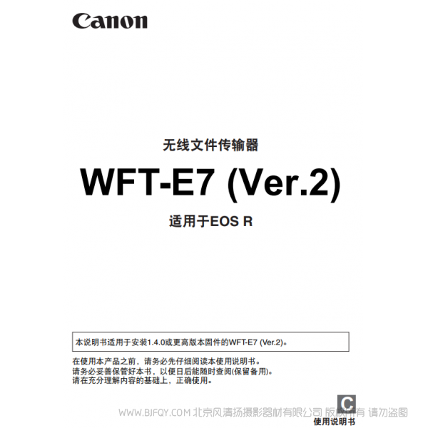 佳能 WFT-E7(ver.2) 適用于EOS R E7C 使用說(shuō)明書(shū) 說(shuō)明書(shū)下載 使用手冊(cè) pdf 免費(fèi) 操作指南 如何使用 快速上手