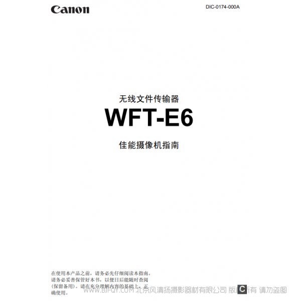 佳能 WFT-E6 E6C 佳能攝像機(jī)指南 于攝像機(jī) 搭配使用說(shuō)明書 說(shuō)明書下載 使用手冊(cè) pdf 免費(fèi) 操作指南 如何使用 快速上手