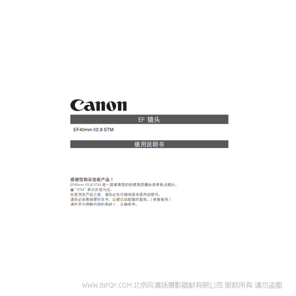 佳能 EF40mm f/2.8 STM 4028STM 定焦 人像餅干鏡頭 說(shuō)明書(shū)下載 使用手冊(cè) pdf 免費(fèi) 操作指南 如何使用 快速上手
