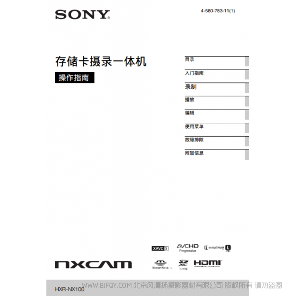  索尼 HXR-NX100 NX100 手冊 1.0英寸CMOS專業(yè)便攜式攝錄一體機(jī)（操作手冊）  操作說明書  使用 如何上手 