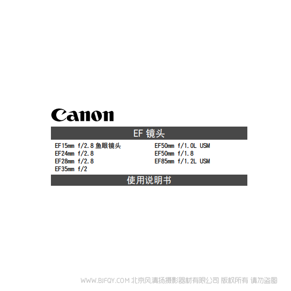 佳能 EF15mm F2.8 Fisheye, EF24mm F2.8, EF28mm F2.8, EF35mm F2 魚眼鏡頭 使用手冊 說明書下載 使用手冊 pdf 免費 操作指南 如何使用 快速上手