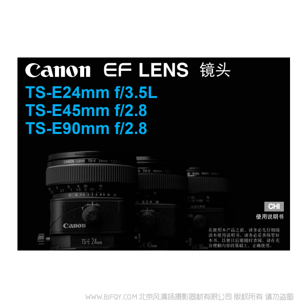 佳能 TS-E24mm f/3.5L, TS-E45mm f/2.8, TS-E90mm f/2.8 使用手冊(cè) 移軸鏡頭 說(shuō)明書(shū)下載 使用手冊(cè) pdf 免費(fèi) 操作指南 如何使用 快速上手