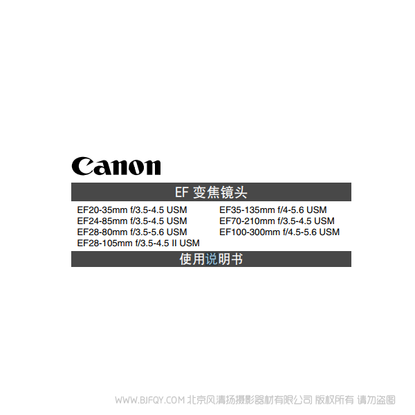 佳能 EF20-35mm F3.5-4.5 USM, EF24-85mm F3.5-4.5 USM, EF28-105mm F3.5-4.5 II USM, EF100-300mm F4.5-5.6 USM 使用手冊 說明書下載 使用手冊 pdf 免費 操作指南 如何使用 快速上手