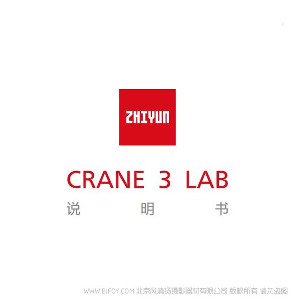 智云 云鶴3 Crane3 lab 使用說明書 參考手冊 實(shí)用指南 如何上手 哪里下載