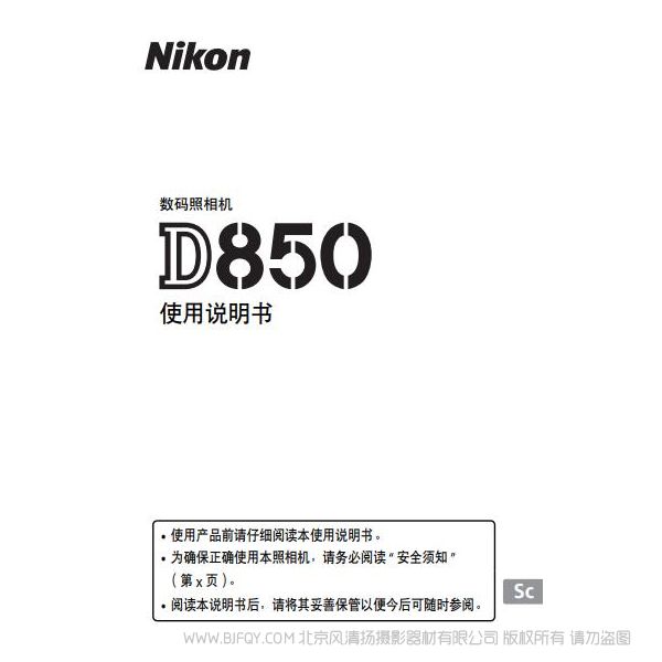 尼康 Nikon D850說明書下載 操作手冊 實(shí)用指南 如何使用 怎么操作 操作詳解