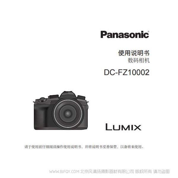 松下FZ1000 二代 FZ1000M2 照相機(jī)DC-FZ10002GK使用說明書 說明書下載 使用手冊(cè) pdf 免費(fèi) 操作指南 如何使用 快速上手
