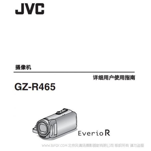 JVC 杰偉士 GZ-R465 數(shù)碼攝像機(jī) 說明書下載 使用手冊 pdf 免費(fèi) 操作指南 如何使用 快速上手