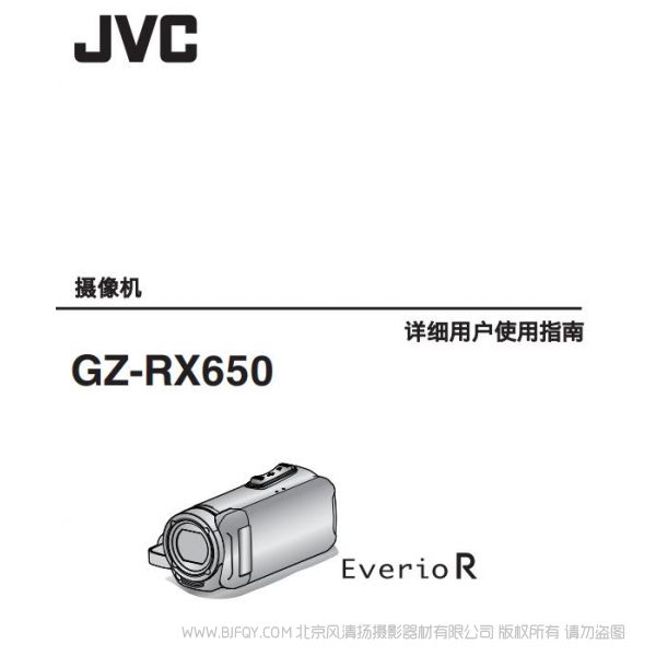 JVC 杰偉士 GZ-RX650 攝像機 數(shù)碼 說明書下載 使用手冊 pdf 免費 操作指南 如何使用 快速上手 