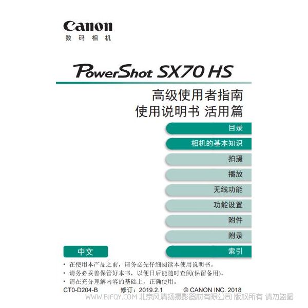 佳能 PowerShot SX70 HS 高級(jí)使用者指南 使用說(shuō)明書(shū) 活用篇 說(shuō)明書(shū)下載 使用手冊(cè) pdf 免費(fèi) 操作指南 如何使用 快速上手 
