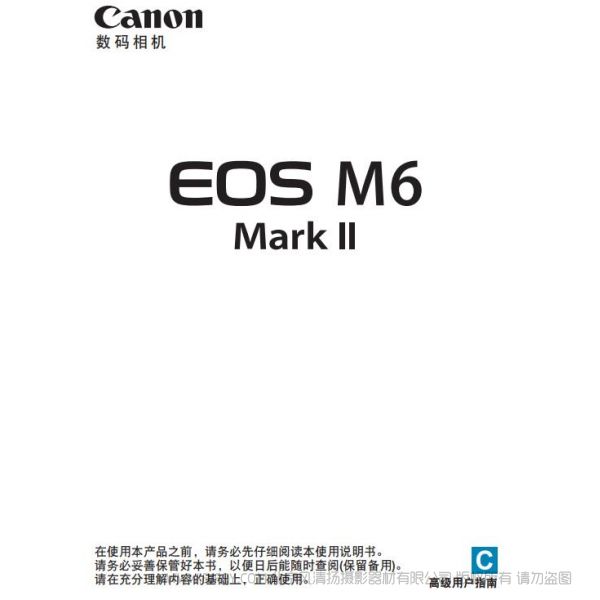 佳能 Canon EOS M6 Mark II M6 二代 M6M2 高級用戶指南 說明書下載 使用手冊 pdf 免費 操作指南 如何使用 快速上手