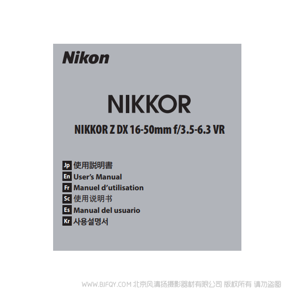 尼康 NIKKOR Z DX 16-50mm f/3.5-6.3 VR Nikon 鏡頭 全畫幅 說明書下載 使用手冊 pdf 免費 操作指南 如何使用 快速上手