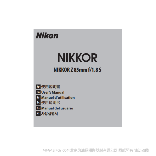 尼康 NIKKOR Z 85mm f/1.8 S Z8518S 鏡頭說明書下載 使用手冊 pdf 免費 操作指南 如何使用 快速上手
