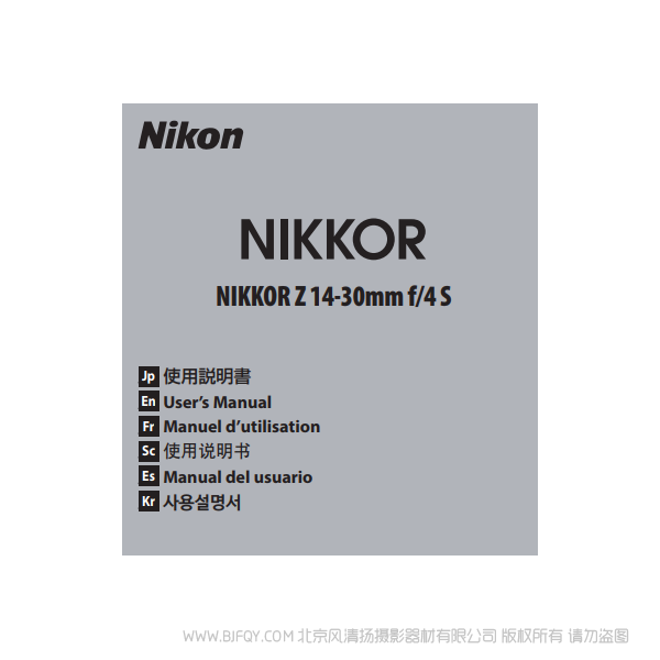 尼康 NIKKOR Z 14-30mm f/4 S  Z1430S 鏡頭 說明書下載 使用手冊(cè) pdf 免費(fèi) 操作指南 如何使用 快速上手 