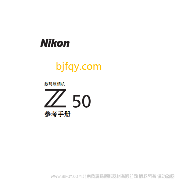 尼康全畫幅微單 Z50 說明書下載 16-50 套機(jī) 使用手冊(cè) pdf 免費(fèi) 操作指南 如何使用 快速上手