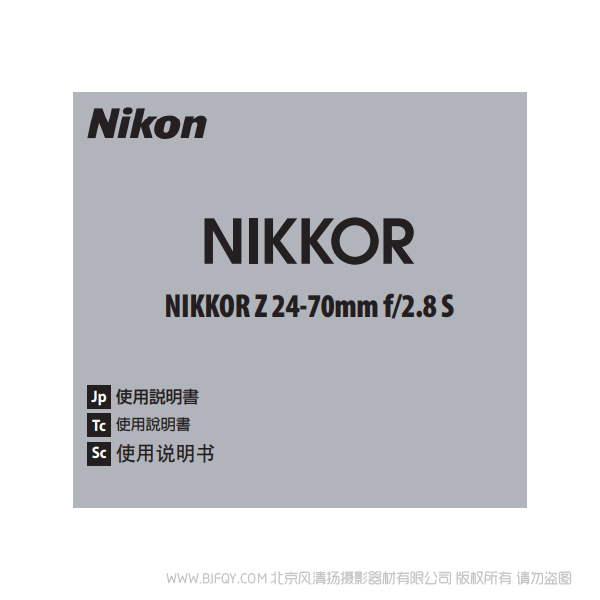 尼康 NIKKOR Z 24-70mm f/2.8 S Z2470F28 鏡頭說明書下載 使用手冊 pdf 免費(fèi) 操作指南 如何使用 快速上手