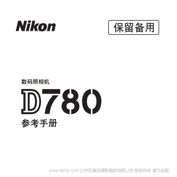 尼康 D780 2020新款 單反相機(jī)   電子 說(shuō)明書(shū)下載 使用手冊(cè) pdf 免費(fèi) 操作指南 如何使用 快速上手 