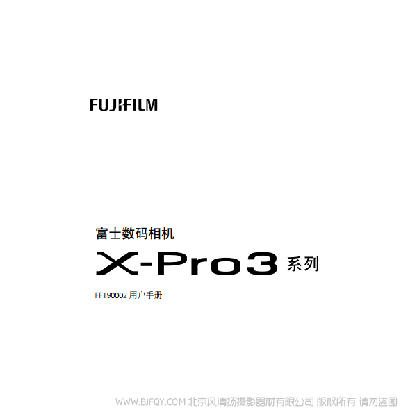 富士 FUJIFILM X-Pro3 XPro3 微單說(shuō)明書下載 使用手冊(cè) pdf 免費(fèi) 操作指南 如何使用 快速上手 