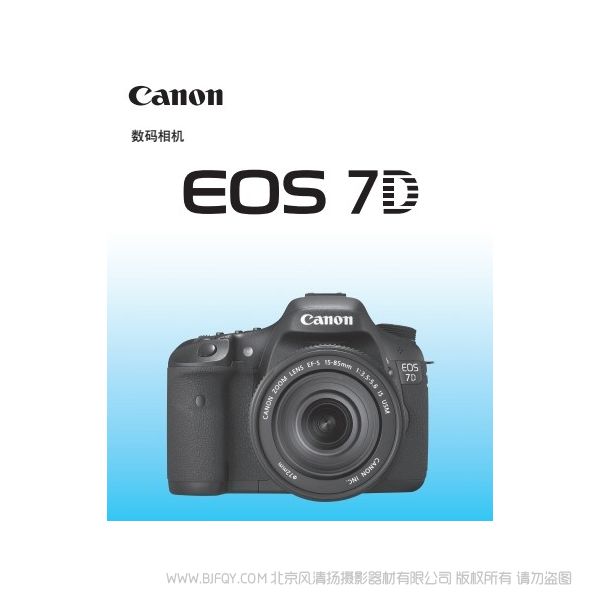 佳能 EOS 7D 使用說明書 Canon 說明書下載 使用手冊(cè) pdf 免費(fèi) 操作指南 如何使用 快速上手 