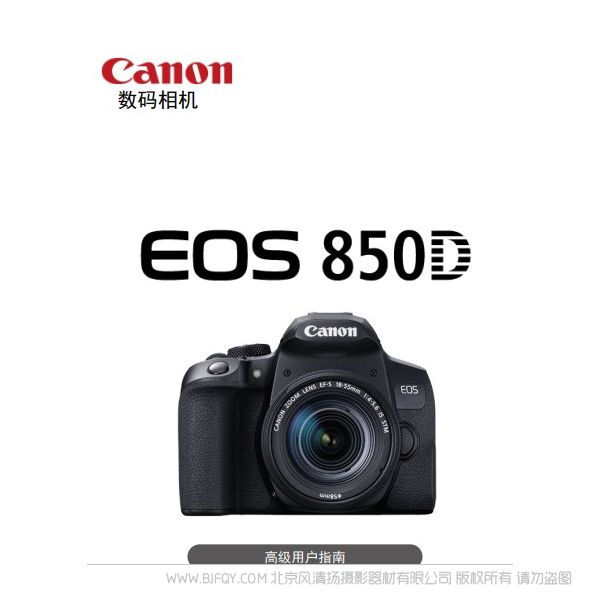 佳能 850D 高級(jí)用戶指南 說(shuō)明書下載 使用手冊(cè) pdf 免費(fèi) 操作指南 如何使用 快速上手 