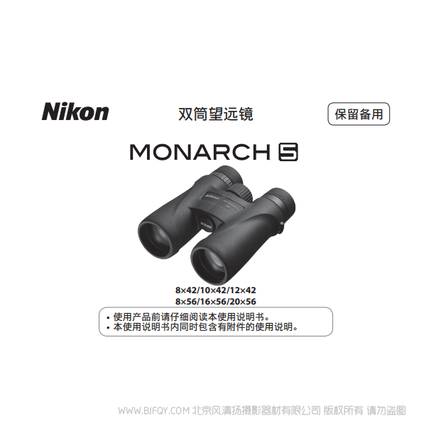 雙筒望遠(yuǎn)鏡/ 單筒望遠(yuǎn)鏡 尼康 宸賞 MONARCH 5MONARCH 5說明書下載 使用手冊 操作指南 如何上手 PDF 電子版說明書 免費