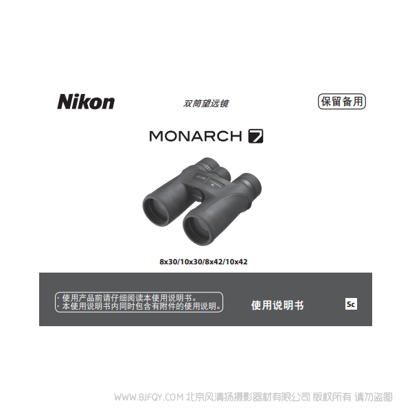 尼康 nikon 雙筒望遠(yuǎn)鏡/ 單筒望遠(yuǎn)鏡 MONARCH 7 宸賞 8x30/10x30/8x42/10x42 說明書下載 使用手冊(cè) 操作指南 如何上手 PDF 電子版說明書 免費(fèi)