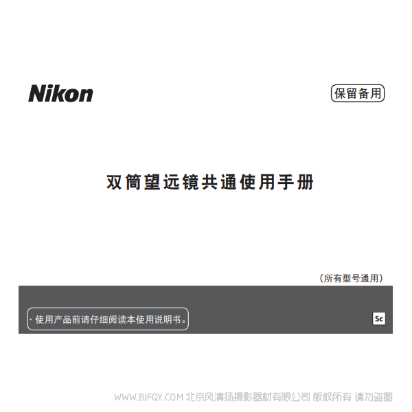尼康 Nikon 望遠(yuǎn)鏡 雙筒望遠(yuǎn)鏡共通使用手冊 Binocular general instructions 說明書下載 使用手冊 pdf 免費(fèi) 操作指南 如何使用 快速上手