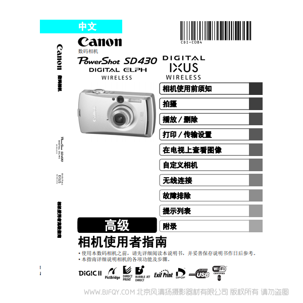 佳能 Canon PowerShot SD430 DIGITAL ELPH WIRELESS/DIGITAL IXUS WIRELESS 相機(jī)使用者指南 高級版 說明書下載 使用手冊 pdf 免費(fèi) 操作指南 如何使用 快速上手