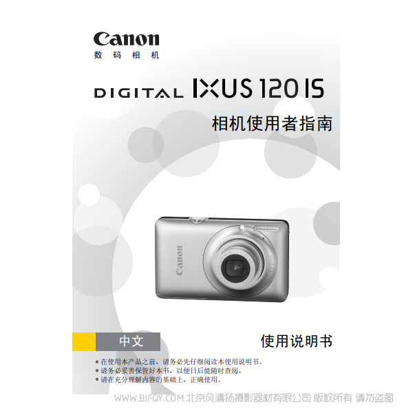 佳能 Canon DIGITAL IXUS 120 IS 相機(jī)使用者指南 說(shuō)明書下載 使用手冊(cè) pdf 免費(fèi) 操作指南 如何使用 快速上手