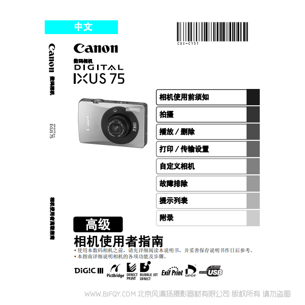 佳能 Canon DIGITAL IXUS 75 相機(jī)使用者指南 高級版 說明書下載 使用手冊 pdf 免費(fèi) 操作指南 如何使用 快速上手