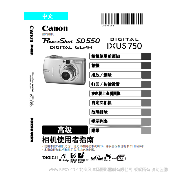 佳能 Canon PowerShot SD550 / DIGITAL IXUS 750 相機(jī)使用者指南 高級(jí) 說(shuō)明書(shū)下載 使用手冊(cè) pdf 免費(fèi) 操作指南 如何使用 快速上手