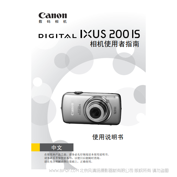 佳能 Canon DIGITAL IXUS 200 IS 相機使用者指南 說明書下載 使用手冊 pdf 免費 操作指南 如何使用 快速上手