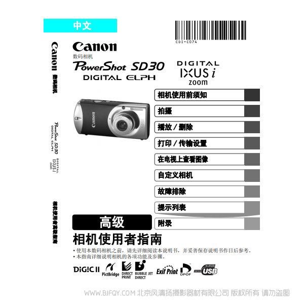 佳能 Canon PowerShot SD30 / DIGITAL IXUS i zoom 相機(jī)使用者指南 高級(jí) 說(shuō)明書(shū)下載 使用手冊(cè) pdf 免費(fèi) 操作指南 如何使用 快速上手