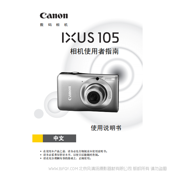 佳能 Canon IXUS 105 相機使用者指南 說明書下載 使用手冊 pdf 免費 操作指南 如何使用 快速上手